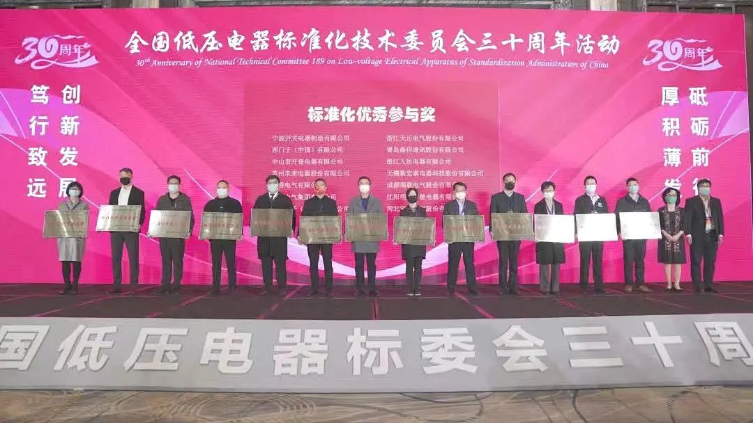 編制新能源等行業(yè)標準，天正電氣獲全國低壓電器標委會授獎